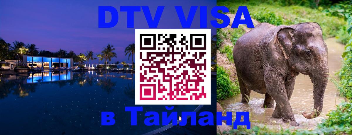 ДТВ VISA Тайланд для фрилансеров 