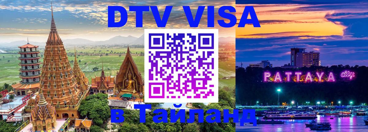 VISA в Тайланд для удалёнщиков 