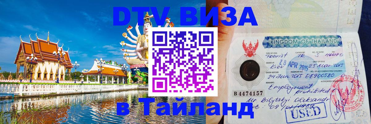 DTV Visa Thailand — прайс и условия, виза без дополнительных документов - 19.11.2025 